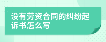 没有劳资合同的纠纷起诉书怎么写