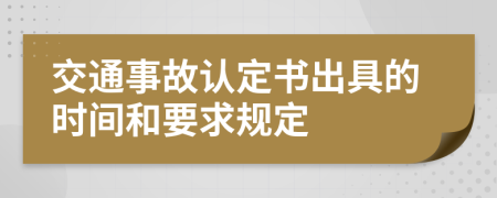 交通事故认定书出具的时间和要求规定