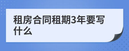 租房合同租期3年要写什么