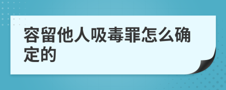 容留他人吸毒罪怎么确定的