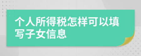 个人所得税怎样可以填写子女信息