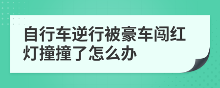 自行车逆行被豪车闯红灯撞撞了怎么办