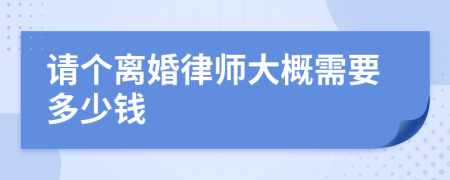 请个离婚律师大概需要多少钱