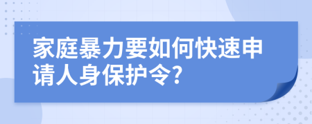 家庭暴力要如何快速申请人身保护令?