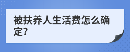 被扶养人生活费怎么确定？