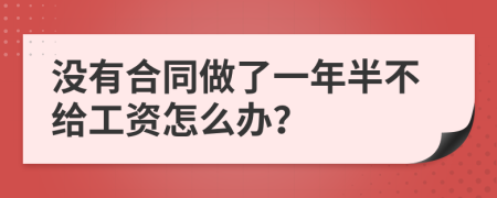 没有合同做了一年半不给工资怎么办？