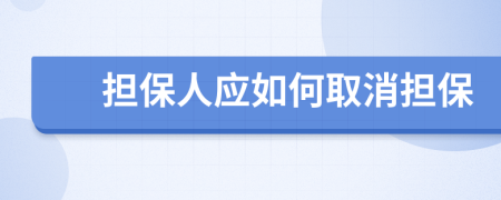 担保人应如何取消担保