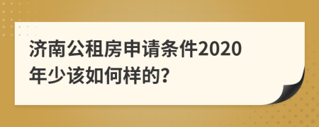 济南公租房申请条件2020年少该如何样的？