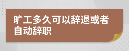 旷工多久可以辞退或者自动辞职