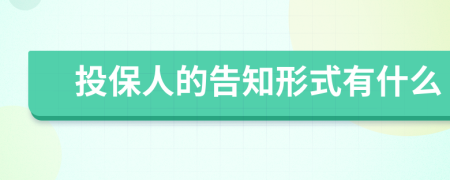 投保人的告知形式有什么