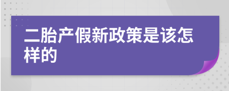 二胎产假新政策是该怎样的