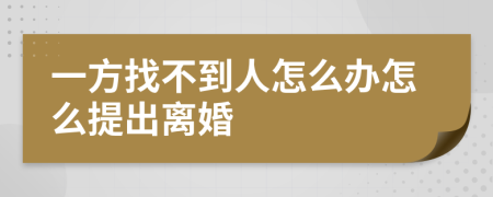一方找不到人怎么办怎么提出离婚