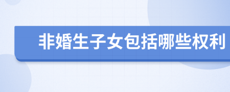 非婚生子女包括哪些权利