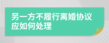 另一方不履行离婚协议应如何处理