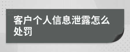 客户个人信息泄露怎么处罚