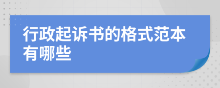 行政起诉书的格式范本有哪些