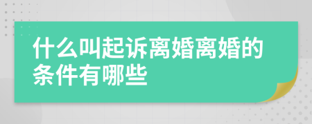 什么叫起诉离婚离婚的条件有哪些
