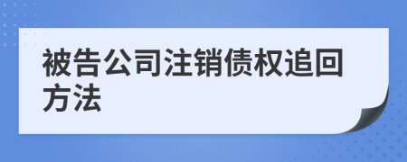 被告公司注销债权追回方法