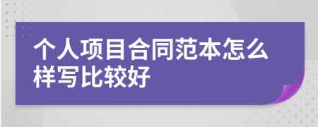 个人项目合同范本怎么样写比较好