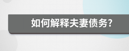 如何解释夫妻债务?