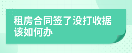 租房合同签了没打收据该如何办