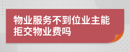 物业服务不到位业主能拒交物业费吗