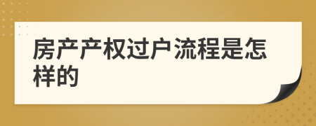 房产产权过户流程是怎样的