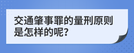 交通肇事罪的量刑原则是怎样的呢？