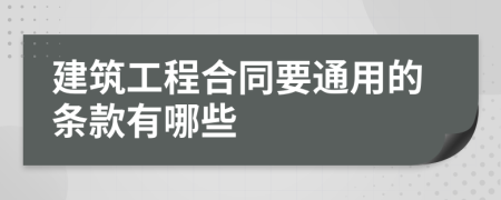 建筑工程合同要通用的条款有哪些