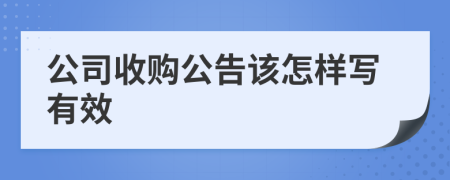 公司收购公告该怎样写有效