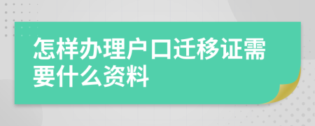 怎样办理户口迁移证需要什么资料