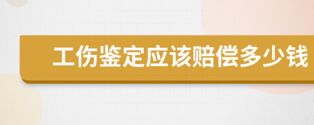 工伤鉴定应该赔偿多少钱