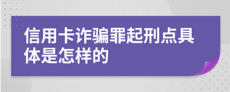 信用卡诈骗罪起刑点具体是怎样的