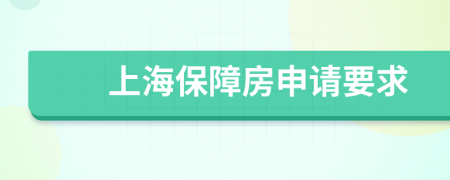 上海保障房申请要求