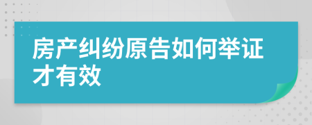 房产纠纷原告如何举证才有效