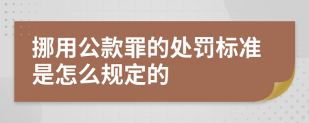 挪用公款罪的处罚标准是怎么规定的