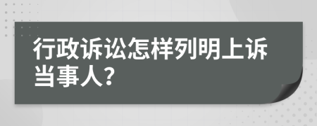 行政诉讼怎样列明上诉当事人？