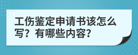 工伤鉴定申请书该怎么写？有哪些内容？