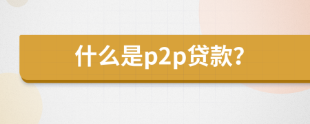 什么是p2p贷款？