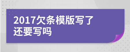 2017欠条模版写了还要写吗