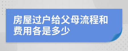 房屋过户给父母流程和费用各是多少