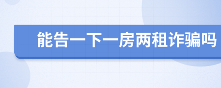 能告一下一房两租诈骗吗