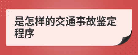 是怎样的交通事故鉴定程序