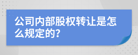 公司内部股权转让是怎么规定的？