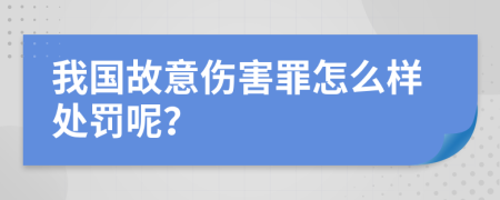我国故意伤害罪怎么样处罚呢？