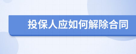 投保人应如何解除合同