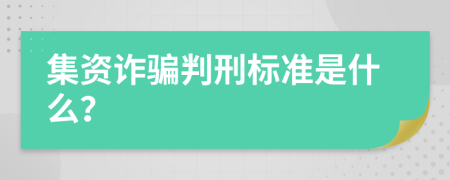 集资诈骗判刑标准是什么？