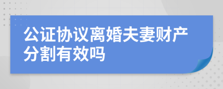 公证协议离婚夫妻财产分割有效吗