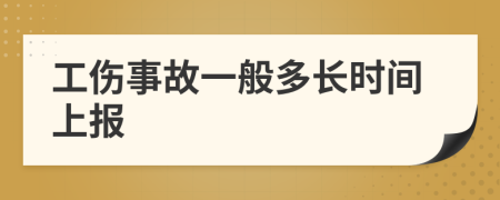 工伤事故一般多长时间上报