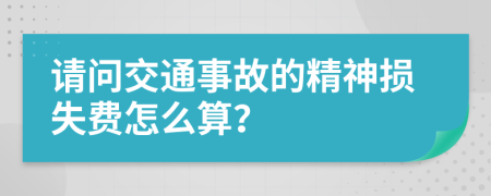 请问交通事故的精神损失费怎么算？